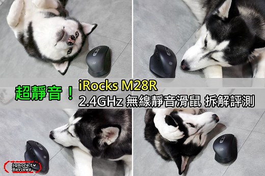 提供橫向側滾輪的「靜音滑鼠」，iRocks M28R 2.4GHz 無線靜音滑鼠 拆解評測 | 老貓測3C