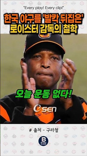 한국 야구를 '발칵 뒤집었던' 로이스터 감독의 남다른 철학
