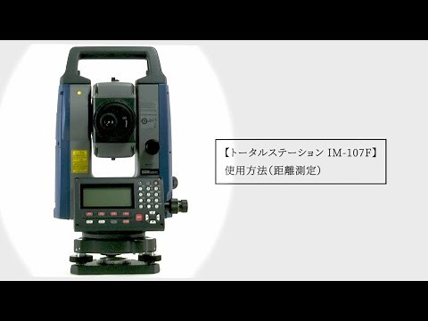 トータルステーション iM-107F 使用方法（距離測定）