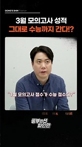 🔥3월 모의고사 점수가 수능 점수다!?🔥 3월 모의고사 성적으로 수능 성적 예측하는 방법! #shorts #모의고사 #3월모의고사 #대입 #정시 #수시
