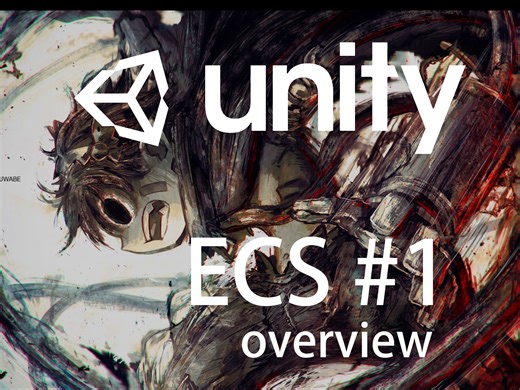 unity ECS 教程 了解什么是ECS,job system,burst及其关系