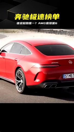 盤點奔馳超跑頂速榜，第一名太猛，AMG跌至第6 #奔驰超跑 #AMG #极速数据 #车评 #跑车