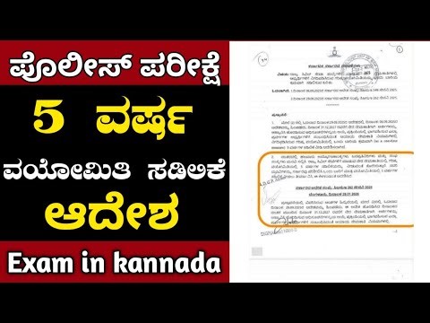 Police constable age relaxation news | karnataka police constable 5 years age relaxation