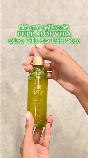 Spa Ceylon Aloe Vera Soothing Gel එක Use කරලා ඔයාගේ Skin එක Recover කරගන්න!✨🌿#spaceylon