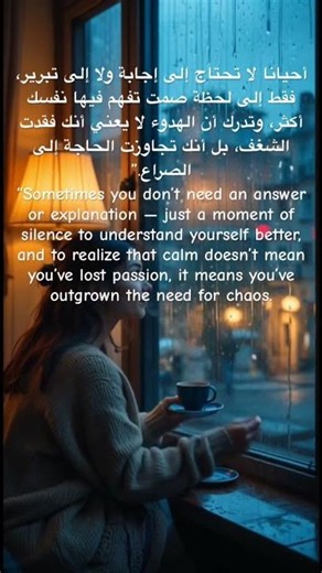 أحيانًا لا تحتاج إلى إجابة ولا إلى تبرير، فقط إلى :