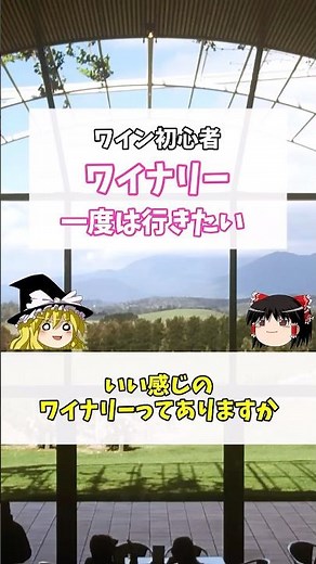 【ワイン初心者】一度は行きたい、かっこいいワイナリー 山梨県甲州市MGVs マグヴィスワイナリー（ゆっくり解説）#shorts