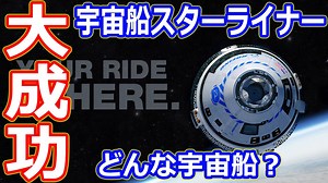 【ゆっくり解説】次回は有人飛行試験！ボーイングの有人宇宙船スターライナー解説