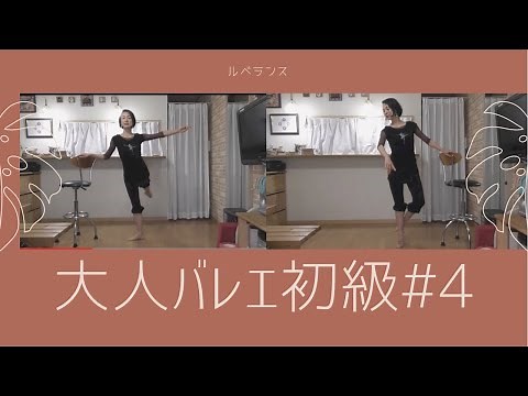 大人の為のバレエレッスン初級＃４