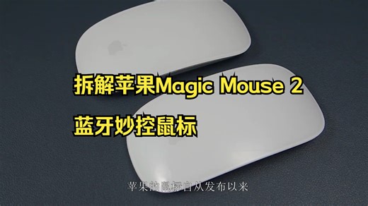 拆解苹果Magic Mouse 2蓝牙妙控鼠标，多点触控凭什么值这么多钱  。
