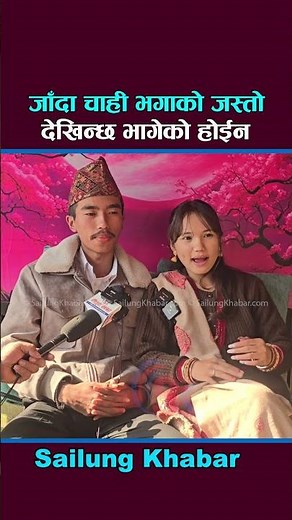 #shorts जाँदा चाही भगाको जस्तो देखिन्छ भागेको होईन Jessa Tamang Ashish Tamang Ashe Sailungtv
