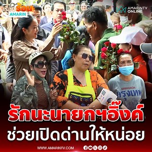 เสียงสะท้อนคนชายแดน ถึงนายกฯแพทองธาร ชินวัตร ขณะลงพื้นที่ด่านคลองลึก-ปอยเปต อยากให้เปิดด่าน | เรื่องร้อนอมรินทร์ #แพทองธารชินวัตร #นายกรัฐมนตรี #นายกอิ๊งค์ #ฮุนเซน #แม่ทัพภาคที่2 #ชายแดนไทย #ไทยกัมพูชา #ข่าวในกระแส #ข่าวด่วน #ข่าวล่าสุด #ข่าวทั่วไป #ข่าววันนี้ #เรื่องร้อนอมรินทร์ #AmarinTV #amarintvonline #ข่าวอมรินทร์ออนไลน์ | Amarin News