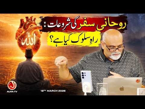 Rouhani Safar Ki Shuruaat: Raah e Sulook Kya Hai? | Younus AlGohar | ALRA TV
