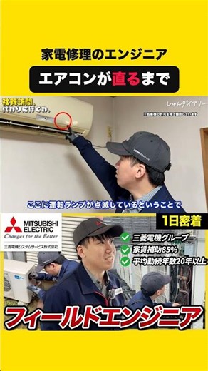 【1日密着】「物怖じせず飛び込んでいける。」三菱電機の家電を修理する新卒エンジニア｜三菱電機システムサービス株式会社