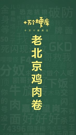 十万个梗库之：老北京鸡肉卷#抽象#老北京