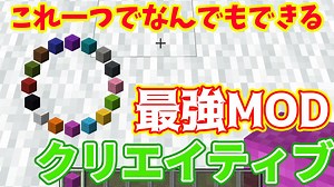 【マイクラ】今すぐ入れるべきクリエイティブ用MOD【MOD紹介】
