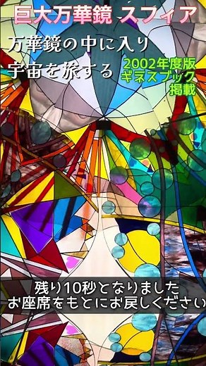 三河工芸ガラス美術館【巨大万華鏡】#三河工芸ガラス美術館#巨大万華鏡#万華鏡に入る#愛知県西尾市万華鏡#なるクマチャンネル#鏡の部屋