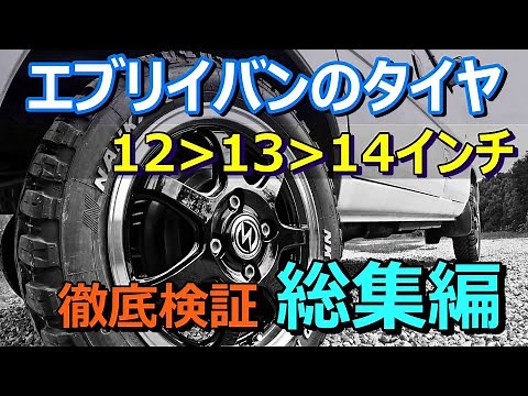 【12→13→14インチアップ/総集編】軽バンインチアップで何がどう変わったのか！ 徹底解説 ! !