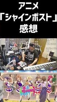 アニメ「シャインポスト」の感想語るゆゆうた #Short #ゆゆうた #シャインポスト #切り抜き#アニメ