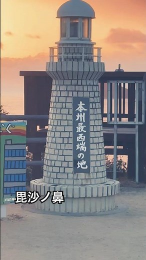 The westernmost point of Honshu [Bisha-no-hana] #A scenic spot