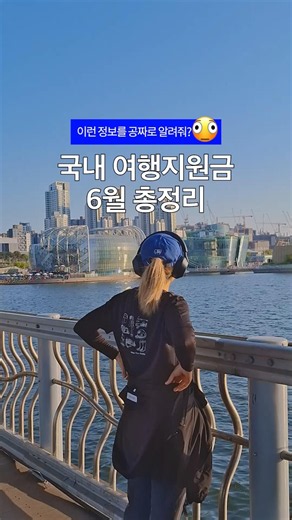 (총정리) 여름 여행지원금 #여행 #지원금 #여름