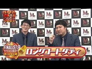 【M-1ファイナリスト9】インタビュー「ロングコートダディ」～設定に拘った漫才を披露する！