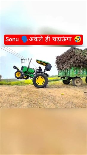 Sonu Bhai started loading the sugarcane trolley alone 🤣🤣❤️❤️😍😀🤪😆😁