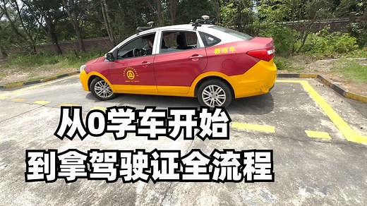 从0开始学车到考C1驾照全流程