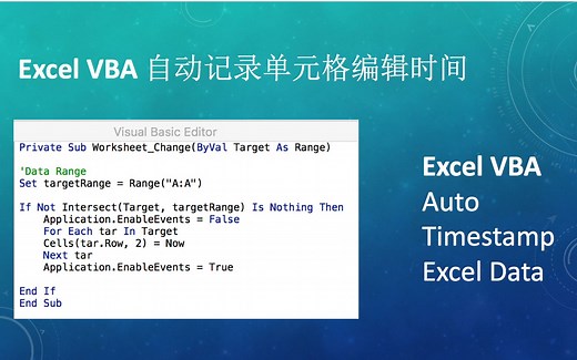 Excel VBA - 自动记录单元格编辑时间