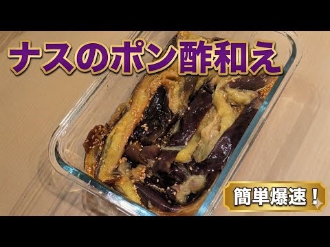 【料理動画】ナスのポン酢和え 【簡単レシピ】