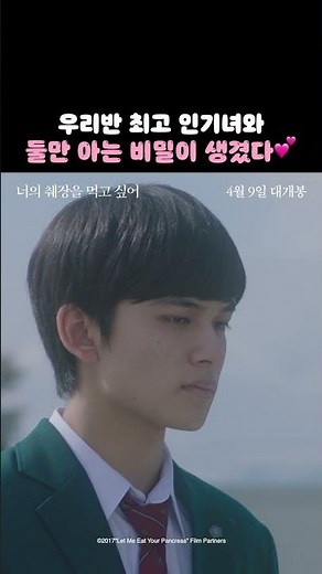 [너의 췌장을 먹고 싶어] 우리반 최고 인기녀와 둘만 아는 비밀이 생겼다