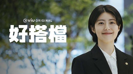 好搭檔第1集 律師該做的事｜免費線上看｜韓劇｜LINE TV-精彩隨看