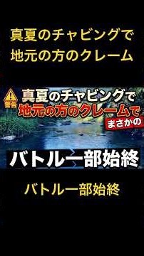 A full account of the standoff: Confronted by a local while Chabbing in midsummer. Fishing for Pa...
