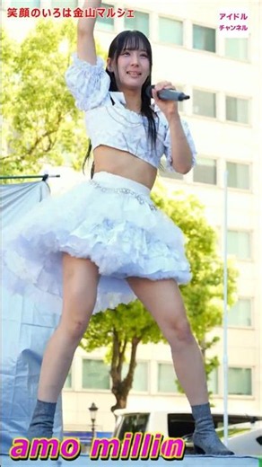 amo million⑧ 笑顔のいろは金山マルシェwithとっておきの音楽祭 金山駅 #美少女 #名古屋アイドル