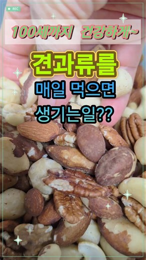 4 Things That Happen When You Eat Nuts Every Day #HealthInfo