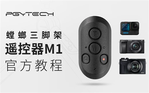 官方教程 | PGYTECH螳螂三脚架遥控器M1
