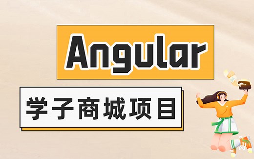Angular学子商城项目实战教程_由浅入深通俗易懂