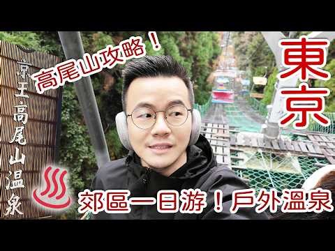 Tokyo Mount Takao Day Trip Guide | Tokyo’s Best Nature Escape 1 Hour from Shinjuku