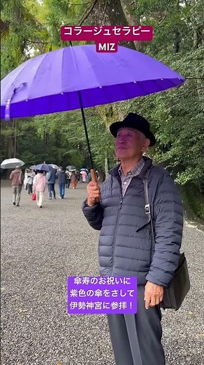 夫の傘寿のお祝いに息子家族から傘のプレゼント🎁伊勢神宮で傘デビュー❗️#ミニバラ研究所 #傘寿#健康 #伊勢神宮 #参拝 #神社 #感謝#ありがとう #家族