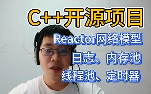 2024届校招-社招C  后台可以写到简历的开源项目-reactor网络模型 日志 内存池 线程池 定时器