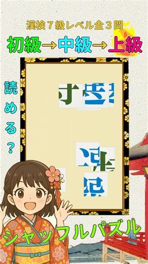 漢字クイズ：漢検７級（小４）レベルの漢字でシャッフルパズル