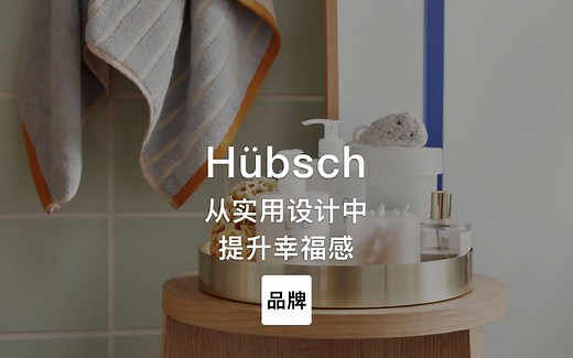 第76集｜从实用设计中提升幸福感 Hubsch