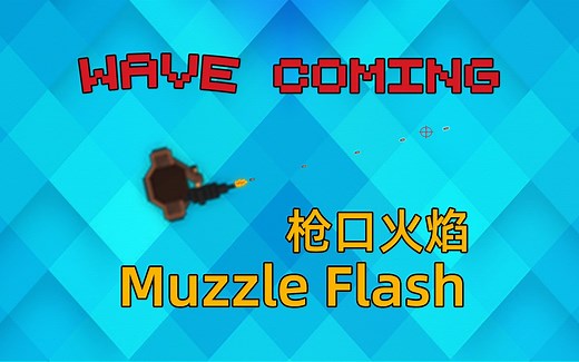 Unity 2D 射击游戏 枪口火焰 & Muzzle Flash