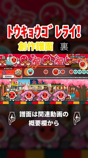 【創作譜面】自作マッシュアップ作品『ﾄｳｷｮｳｺﾞﾚﾗｲ!』裏譜面 (★×9)【譜面配布】#太鼓さん大次郎3 #太鼓の達人 #創作譜面 #譜面配布 #マッシュアップ