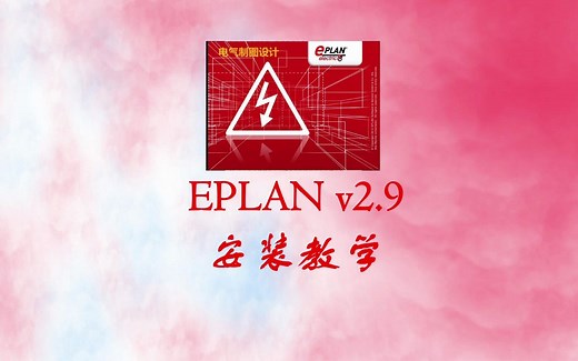 EPLAN Electric P8 v2.9安装教程