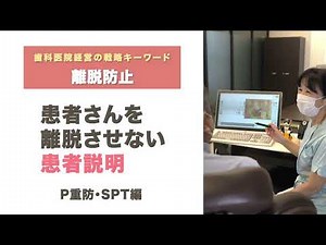 【離脱防止】患者さんを離脱させない患者説明【P重防・SPT編】