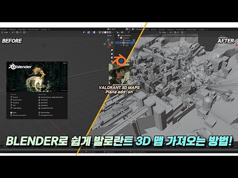 발로란트 3D 맵 블랜더로 불러오는 방법