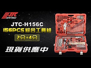 《JTC工具開箱》DIY修車改裝/汽車維修好幫手，一咖箱子包辦基本工具，出門維修直接提走！JTC-H156C 156PCS 綜合工具組 COMPREHENSIVE TOOL KIT【YOYO汽車工具】