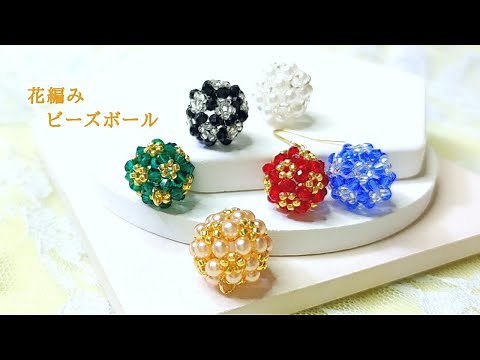 花編みビーズボールの作り方/ハンドメイドアクセサリー/ビーズアクセサリー