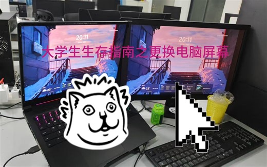 大学生生存指南之如何自己更换电脑屏幕