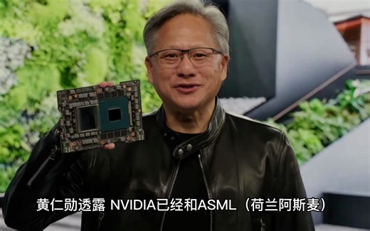 ASML台积电2nm确定用！NVIDIA带来芯片光刻技术大飞跃：提速40倍